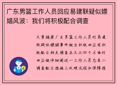 广东男篮工作人员回应易建联疑似嫖娼风波：我们将积极配合调查