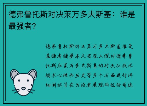 德弗鲁托斯对决莱万多夫斯基：谁是最强者？