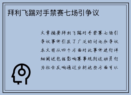拜利飞踹对手禁赛七场引争议