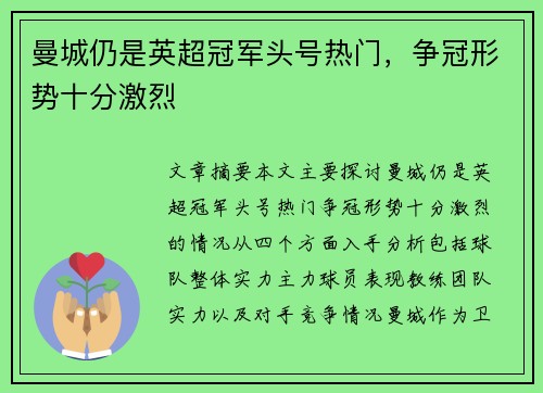 曼城仍是英超冠军头号热门，争冠形势十分激烈