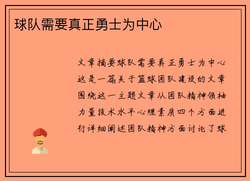 球队需要真正勇士为中心