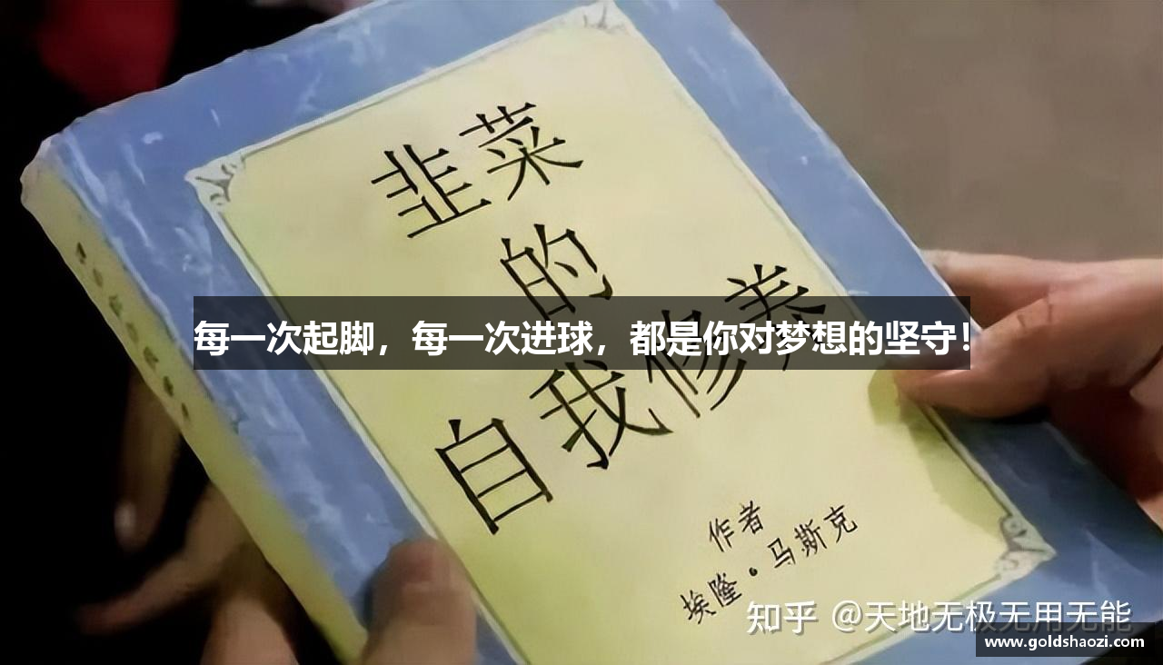 每一次起脚，每一次进球，都是你对梦想的坚守！